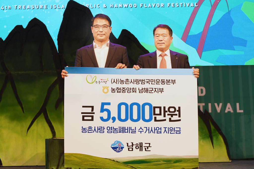 농협중앙회 남해군지부, 영농폐비닐 수거사업 지원금 5,000만원 전달