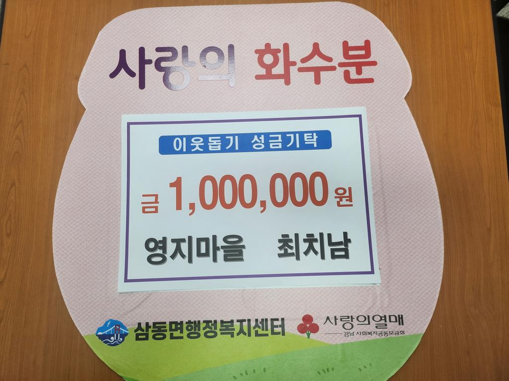 삼동면 영지마을 최치남 씨 100만원 성금 기탁