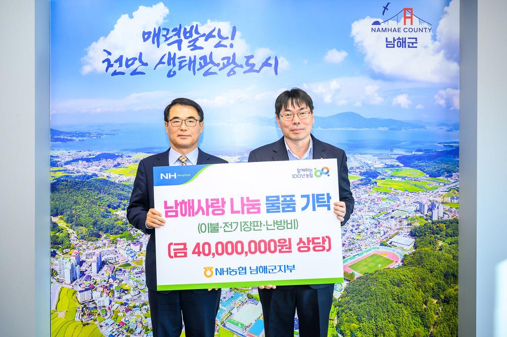 NH농협 남해군지부, 4천만원 기탁