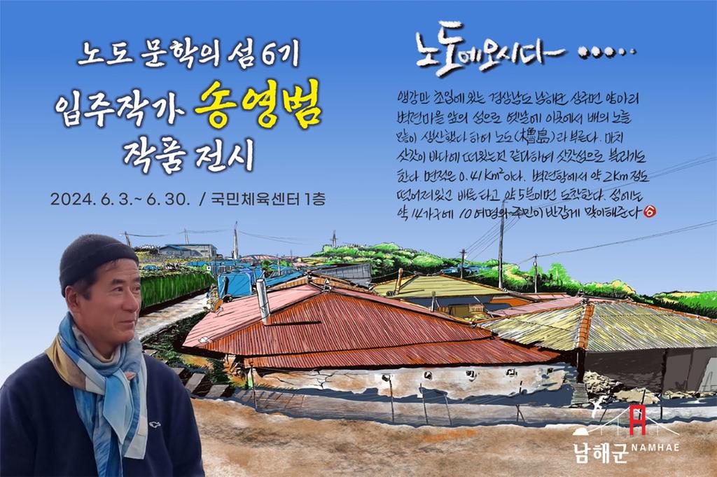 ‘노도 문학의 섬 6기 입주작가’송영범 씨 전시회 개최