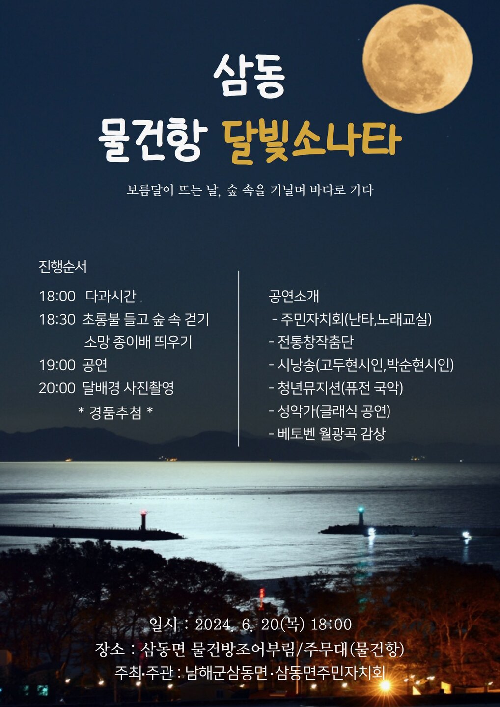 삼동면 주민자치회, 물건항에서‘달빛소나타’개최
