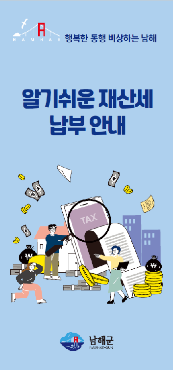 ‘알기쉬운 재산세 납부안내’ 광고지 제작·배포 