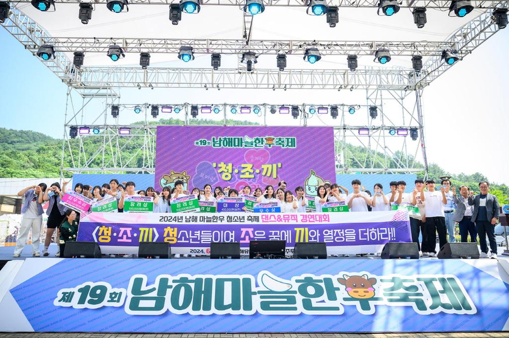 남해 마늘한우 청소년 축제(청·조·끼) 