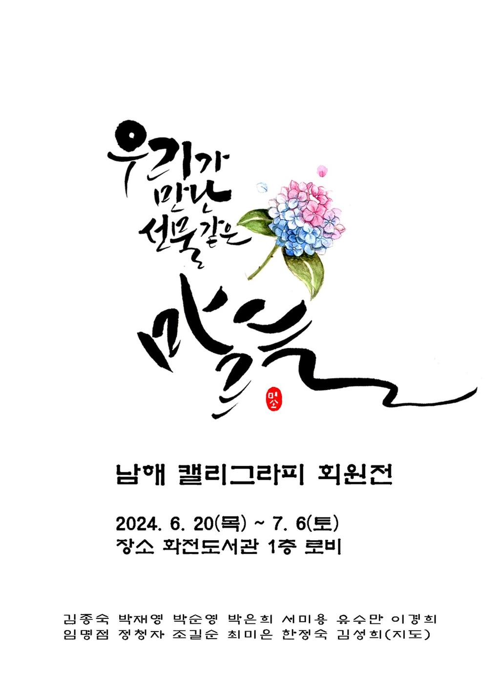 남해평생학습관‘남해 캘리그라피 회원전’개최