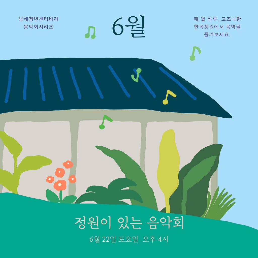 남해 청년센터,‘6월 정원이 있는 음악회’개최