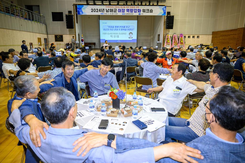 남해군‘2024년 이장 역량강화 워크숍’개최