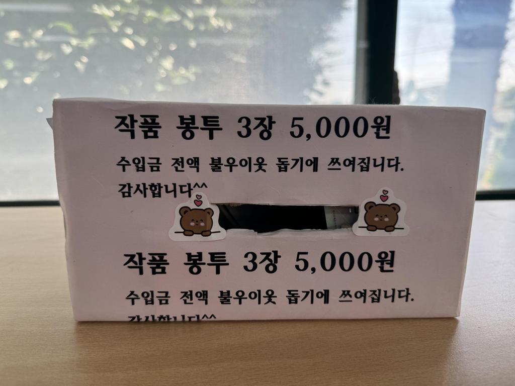 ‘김미란·유예주 작가’작품 봉투 판매 수익금 기탁  