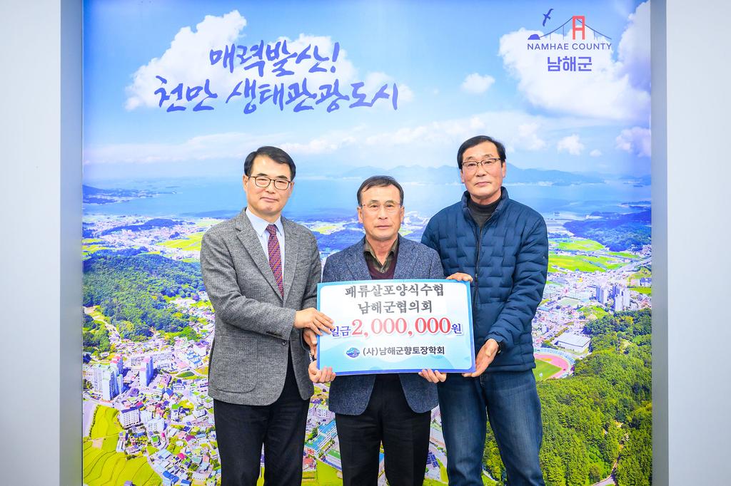 향토장학금 기탁 - 패류살포양식수협 남해군협의회