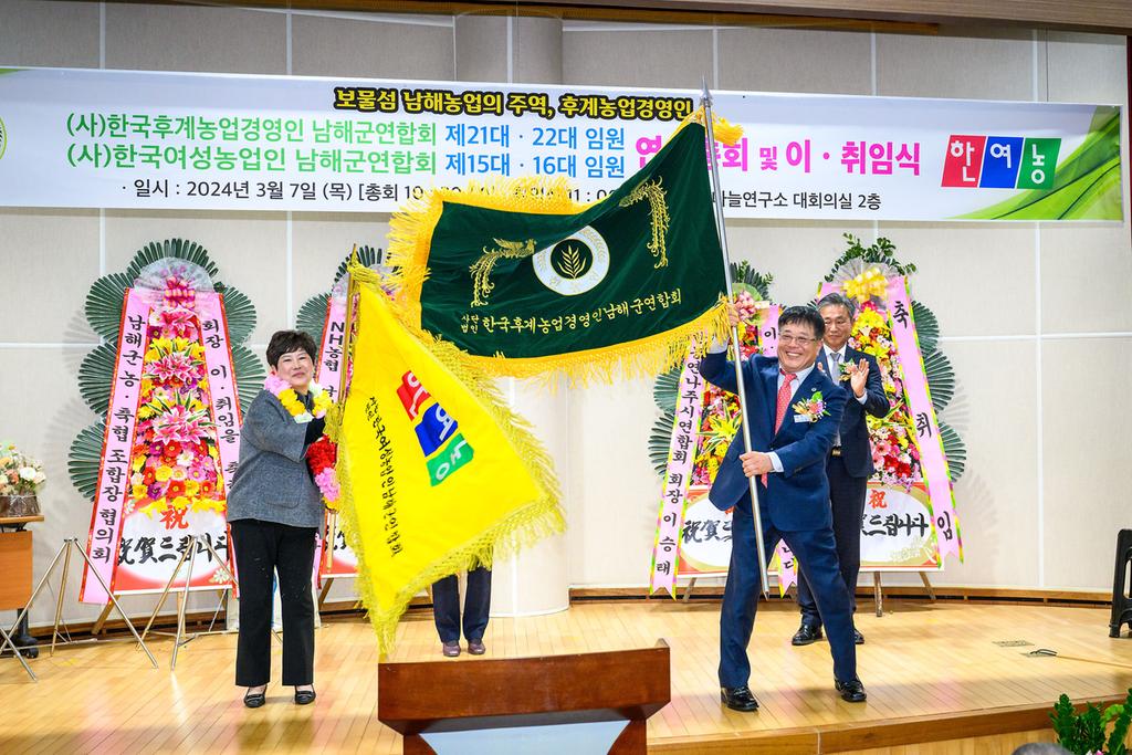 (사)한국후계농업경영인·한국여성농업인 남해군연합회장 이·취임식 2