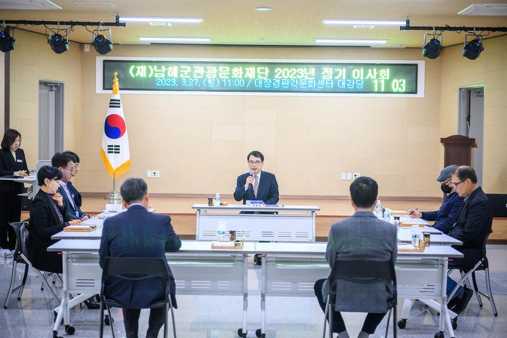 (재)남해군관광문화재단 정기이사회1